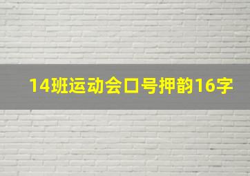 14班运动会口号押韵16字