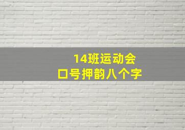 14班运动会口号押韵八个字