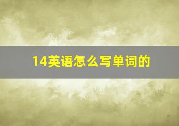 14英语怎么写单词的