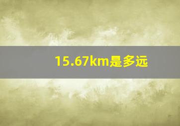 15.67km是多远