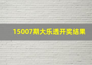 15007期大乐透开奖结果