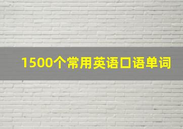 1500个常用英语口语单词