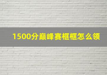 1500分巅峰赛框框怎么领