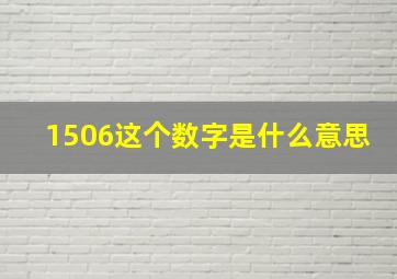 1506这个数字是什么意思