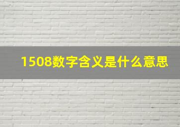 1508数字含义是什么意思