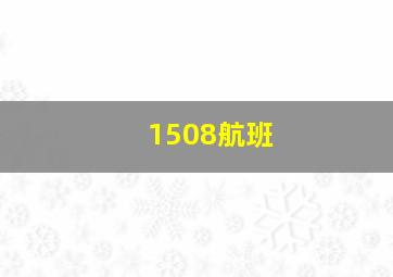 1508航班