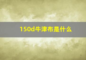 150d牛津布是什么