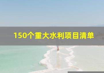 150个重大水利项目清单