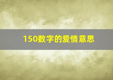 150数字的爱情意思