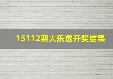 15112期大乐透开奖结果