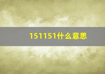 151151什么意思