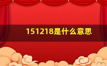 151218是什么意思