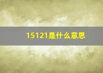 15121是什么意思