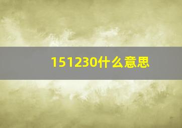 151230什么意思