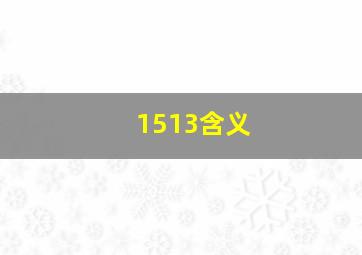 1513含义