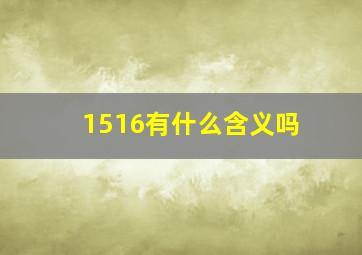 1516有什么含义吗