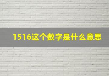 1516这个数字是什么意思