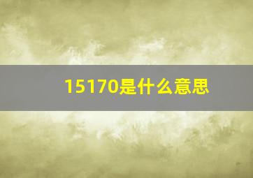 15170是什么意思