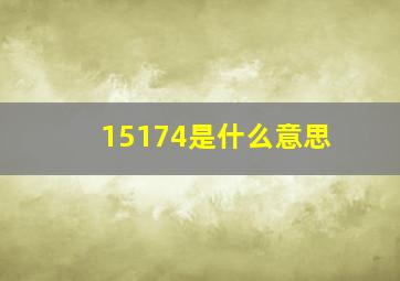 15174是什么意思