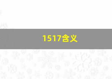 1517含义