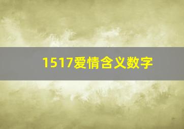 1517爱情含义数字