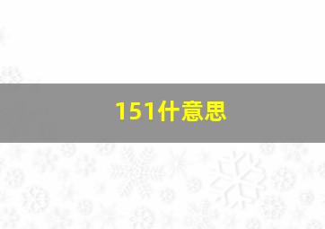 151什意思