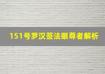 151号罗汉签法眼尊者解析