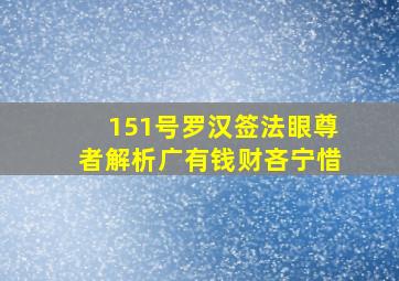 151号罗汉签法眼尊者解析广有钱财吝宁惜