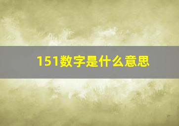 151数字是什么意思