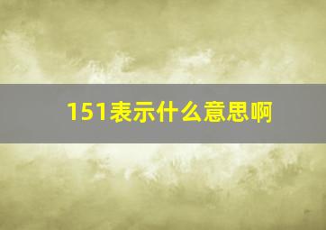 151表示什么意思啊