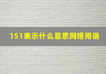 151表示什么意思网络用语