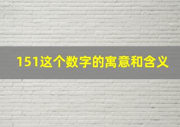 151这个数字的寓意和含义