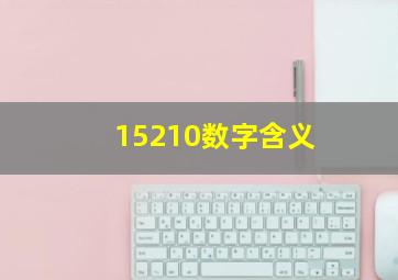 15210数字含义