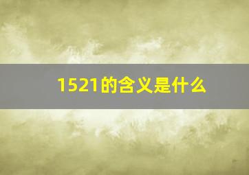 1521的含义是什么