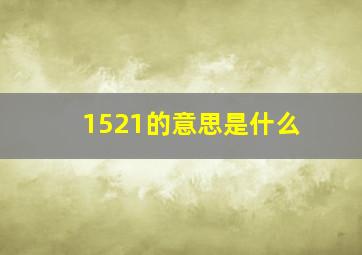 1521的意思是什么