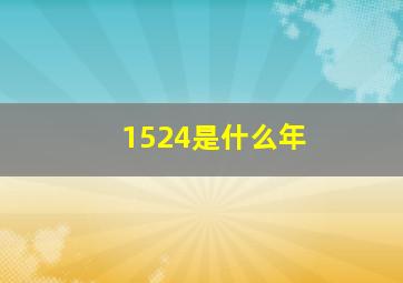 1524是什么年