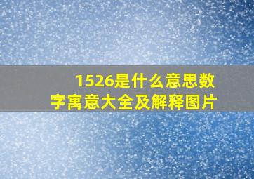 1526是什么意思数字寓意大全及解释图片