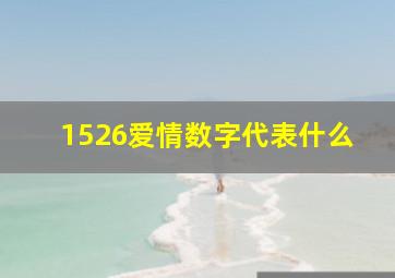 1526爱情数字代表什么