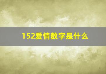 152爱情数字是什么