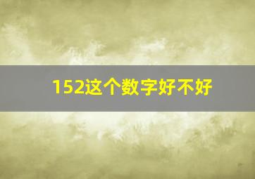 152这个数字好不好