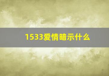 1533爱情暗示什么