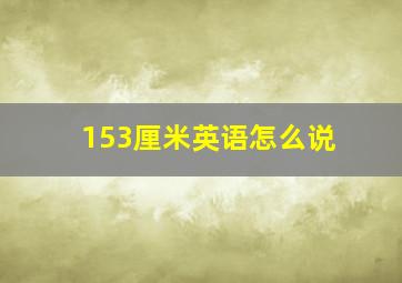 153厘米英语怎么说