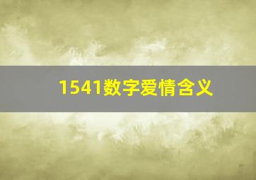 1541数字爱情含义