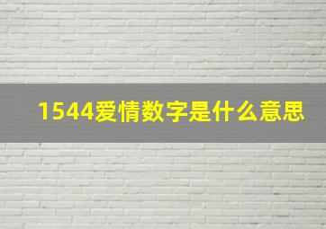 1544爱情数字是什么意思