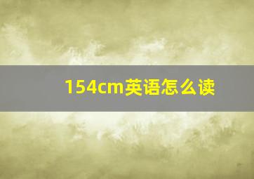 154cm英语怎么读