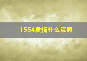 1554爱情什么意思