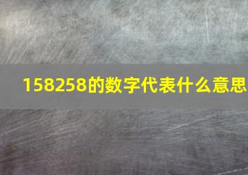 158258的数字代表什么意思