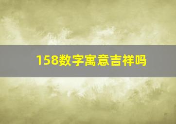 158数字寓意吉祥吗