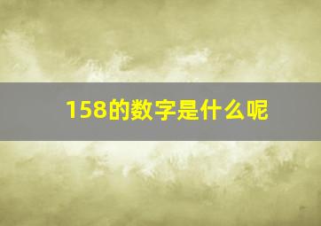 158的数字是什么呢