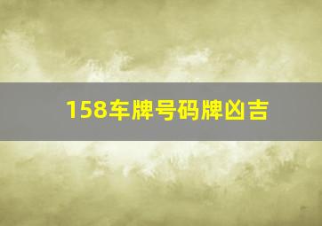 158车牌号码牌凶吉